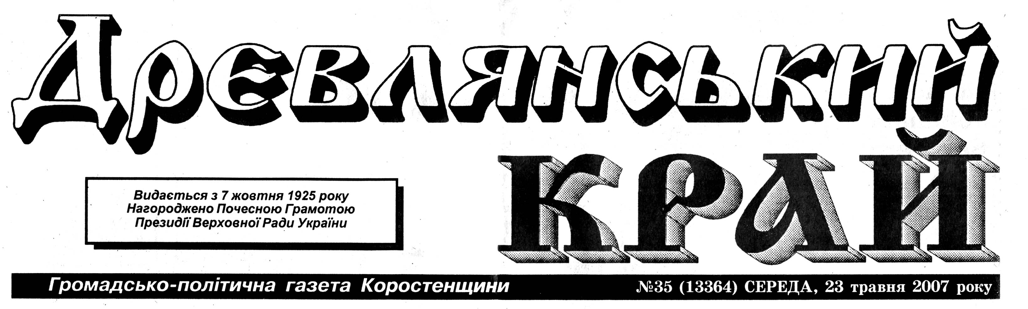 фото: Древлянський край
